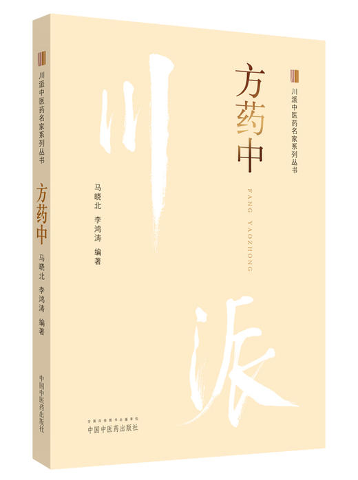 川派中医药名家系列丛书.方药中【马晓北 李鸿涛 】 商品图0