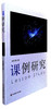 课例研究 商品缩略图0