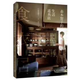 赤木明登，赤木智子：《每日漆器》《 赤木家的食器柜》《 赤木智子的生活道具店》