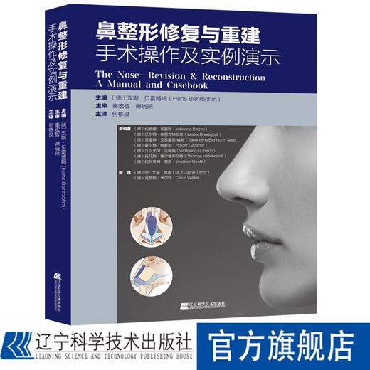 《鼻整形修复与重建——手术操作及实例演示》 商品图0