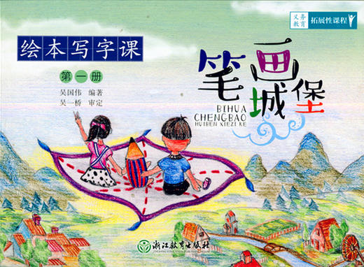 绘本写字 课第一册笔画城堡】义务教育拓展性课程 浙江教育出版社 商品图0