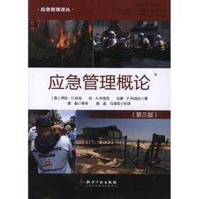 应急管理概论  第三版  (美)乔治·D.哈岛  琼·A.布洛克  知识产权出版社  9787513005944