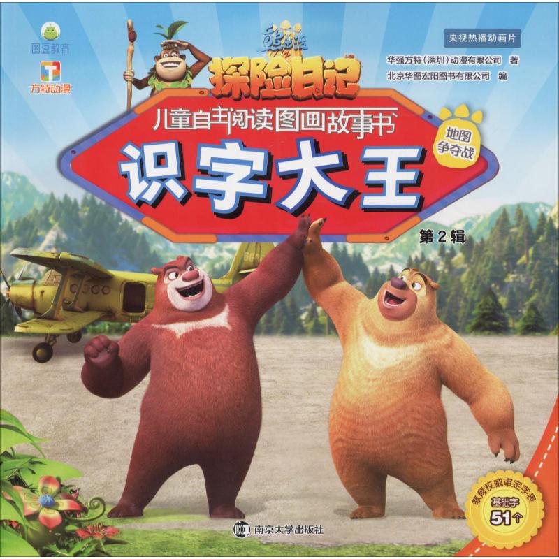 识字大王·熊出没之探险日记儿童自主阅读图画故事书.