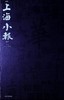 近代上海小报图录 商品缩略图0
