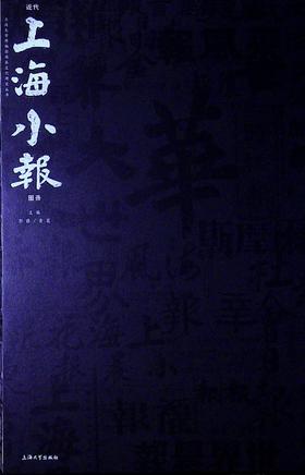 近代上海小报图录