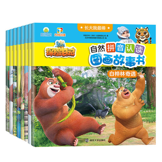 【低幼】长大我*棒•熊出没之探险日记自然拼音认读图画故事书   （共8册） 商品图0