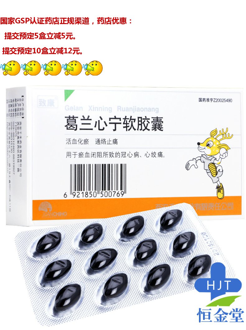 致康 葛兰心宁软胶囊 0.58g*24粒/盒 活血化瘀,通络止痛.