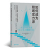 如何成为职场实力派（35岁之前需掌握的十大职场基本功，从新人到精英的成长之路，通行职场的秘密武器。） 商品缩略图0