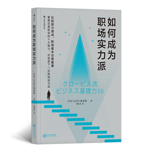 如何成为职场实力派（35岁之前需掌握的十大职场基本功，从新人到精英的成长之路，通行职场的秘密武器。） 商品图0
