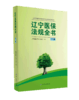 《辽宁医保法规全书》（上下册） 商品缩略图2