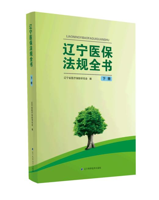 《辽宁医保法规全书》（上下册） 商品图2