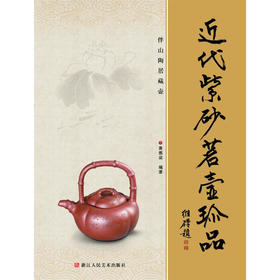 近代紫砂茗壶珍品