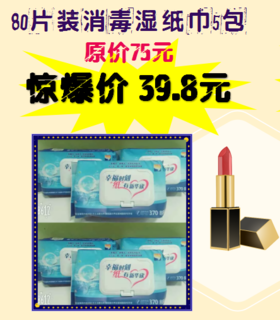 80片装消毒湿纸巾5包-女神节福利