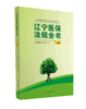 《辽宁医保法规全书》（上下册） 商品缩略图1