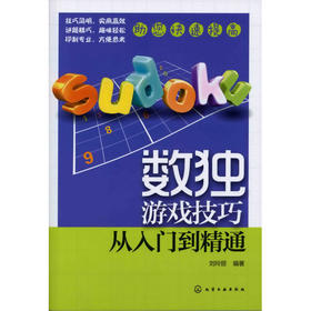 数独游戏技巧 从入门到精通
