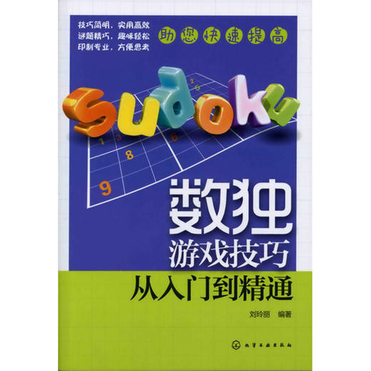 数独游戏技巧 从入门到精通 商品图0