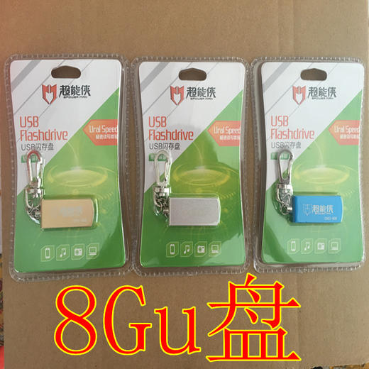 超能侠正品8Gu盘足量原装正品U盘8GU盘8G卡原装U盘正品U盘 商品图0