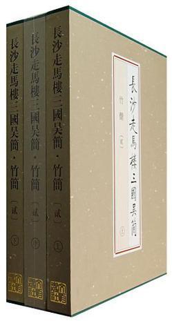 长沙走马楼三国吴简·竹简(贰)