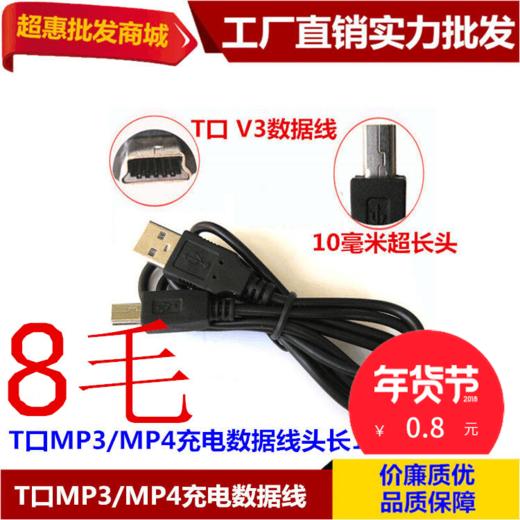 V3加长线加长口10毫米长口线批发V3T口线批发手机小头数据线批发 商品图1