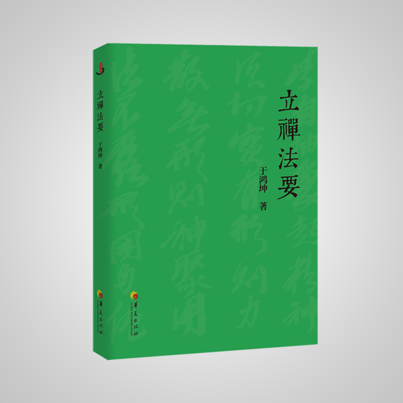 《立禅法要》