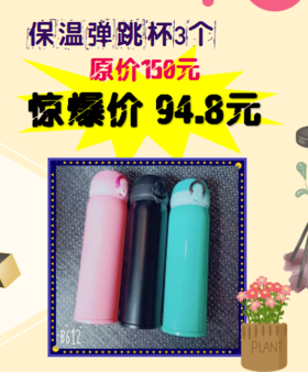 保温弹跳杯3个-女神节福利