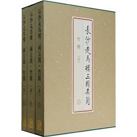 长沙走马楼三国吴简·竹简(壹)