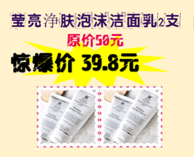 莹亮浄肤泡沫洁面乳2支-女神节福利