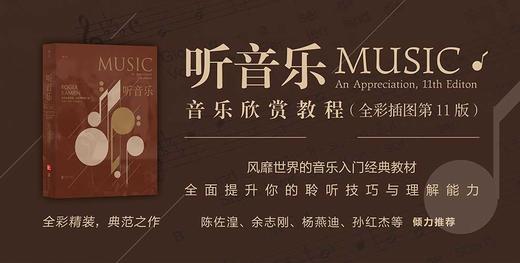 《听音乐：音乐欣赏教程》 风靡世界的音乐入门经典教材【图书】 商品图1