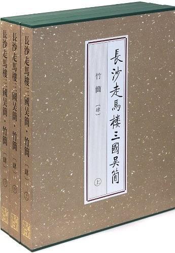 长沙走马楼三国吴简·竹简（肆）（上、中、下） 商品图0