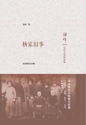 杨家旧事——杨绛记忆之外的故事