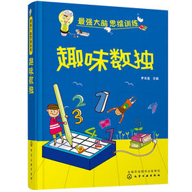 最强大脑思维训练--趣味数独