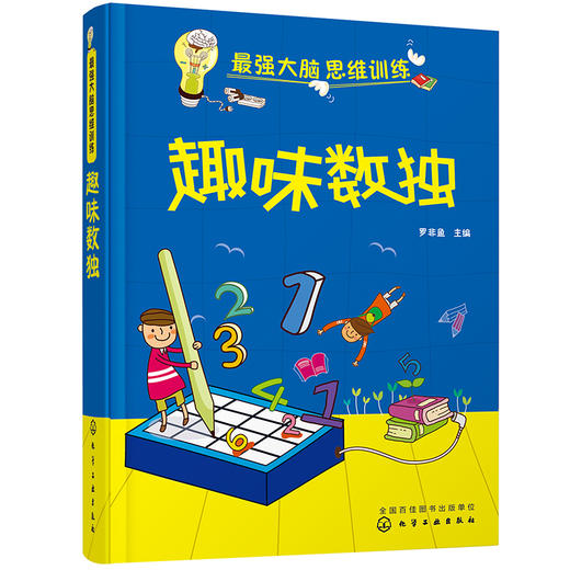 最强大脑思维训练--趣味数独 商品图0