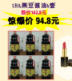 1.85L黑豆酱油6壶-女神节福利