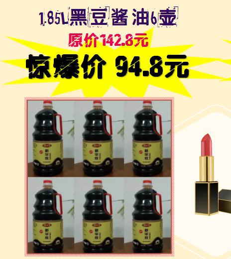 1.85L黑豆酱油6壶-女神节福利 商品图0