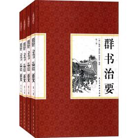群书治要(套装共4册)