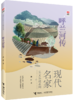 优等生必读文库·现代名家美文品读系列 8册套装 中小学生推荐阅读 课外书籍 商品缩略图3