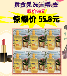 黄金果洗洁精6壶-女神节福利