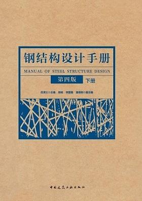《钢结构设计手册》第四版 (上下) 商品图1