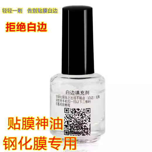 钢化膜贴膜神油 手机膜白边填充剂 白边去除剂手机钢化膜 除泡剂 商品图0