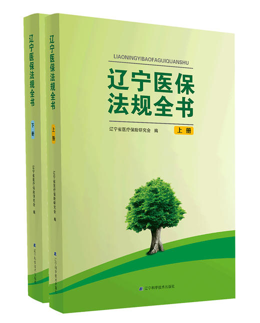 《辽宁医保法规全书》（上下册） 商品图0