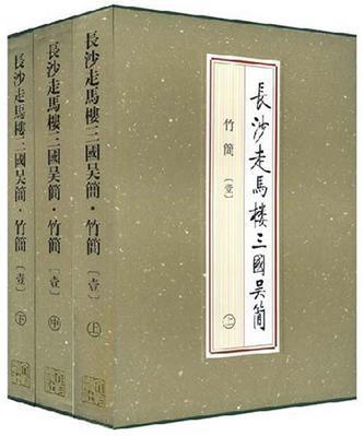 长沙走马楼三国吴简·竹简(叁) 商品图0