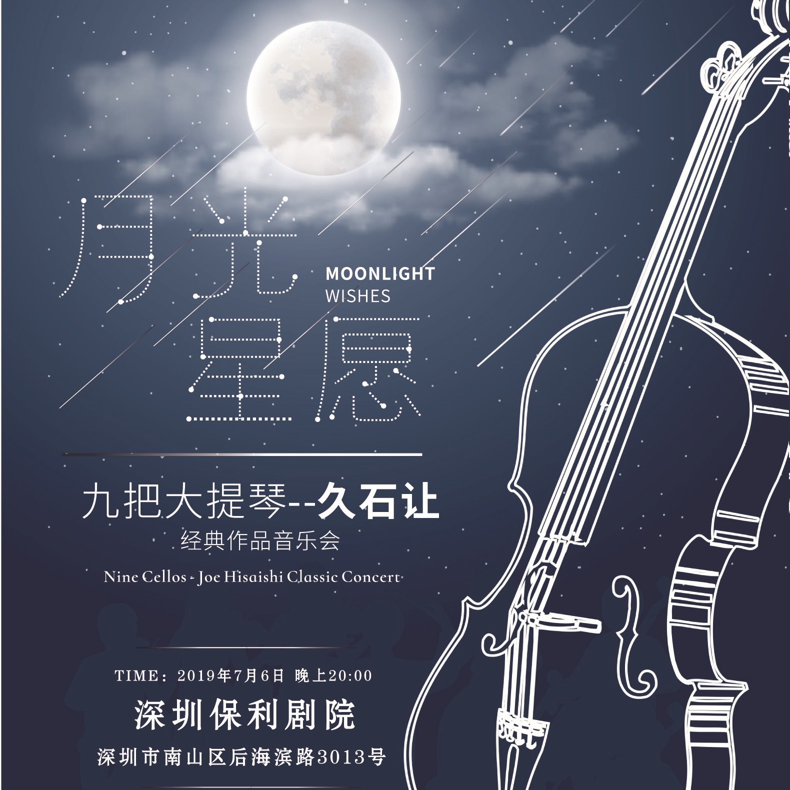 《九把大提琴—久石让经典作品音乐会》深圳 7月6日