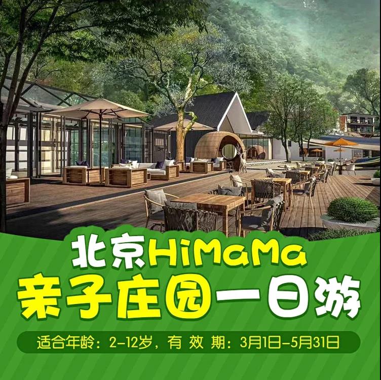 【怀柔区】北京himama亲子庄园一日游 juyo190302-03