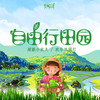 【妈网定制】小小农夫也疯狂 | 独具匠心的农业科技 | 体验最原始的田园生活！你准备好了吗？ 商品缩略图0