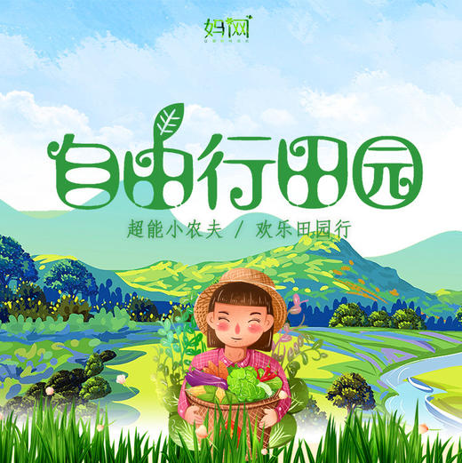 【妈网定制】小小农夫也疯狂 | 独具匠心的农业科技 | 体验最原始的田园生活！你准备好了吗？ 商品图0