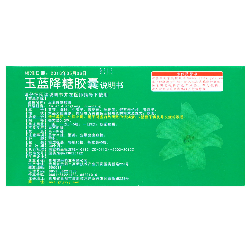 健兴玉蓝降糖胶囊 0.3g*45粒/盒