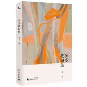 【“云端书展”专区】多多截句集 当代中国杰出诗人   