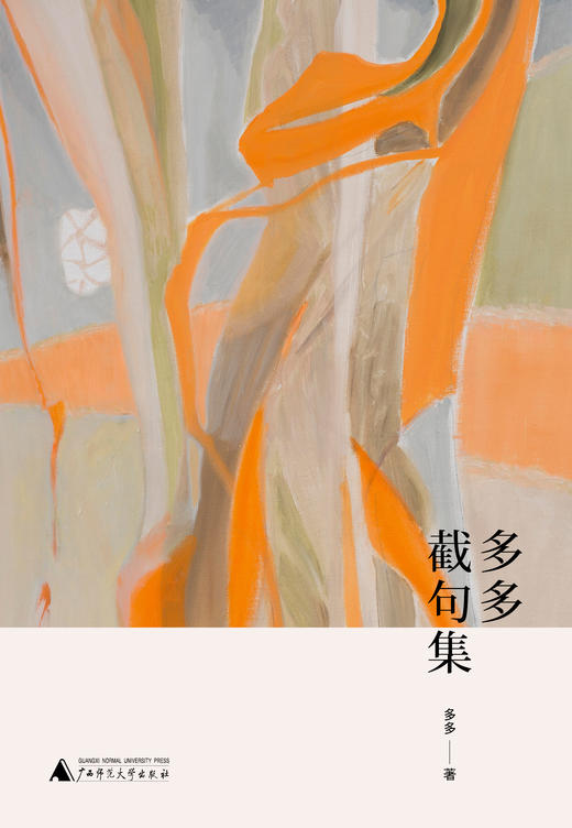 【“云端书展”专区】多多截句集 当代中国杰出诗人    商品图1