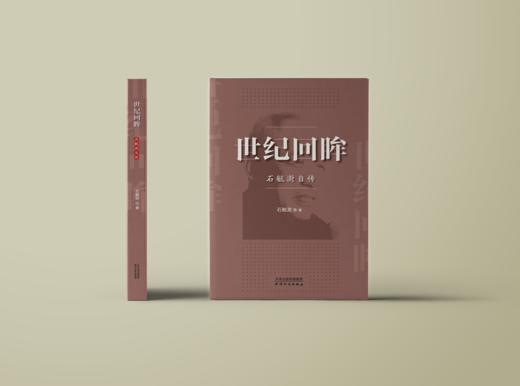 世纪回眸 : 石毓澍自传 商品图0