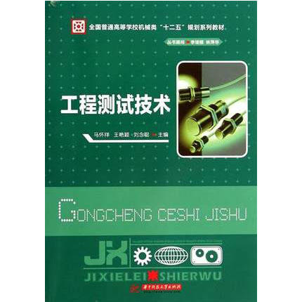 工程测试技术  马怀祥  华中科技大学出版社  9787560993232 商品图0